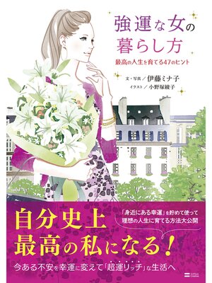 cover image of 強運な女の暮らし方　最高の人生を育てる47のヒント